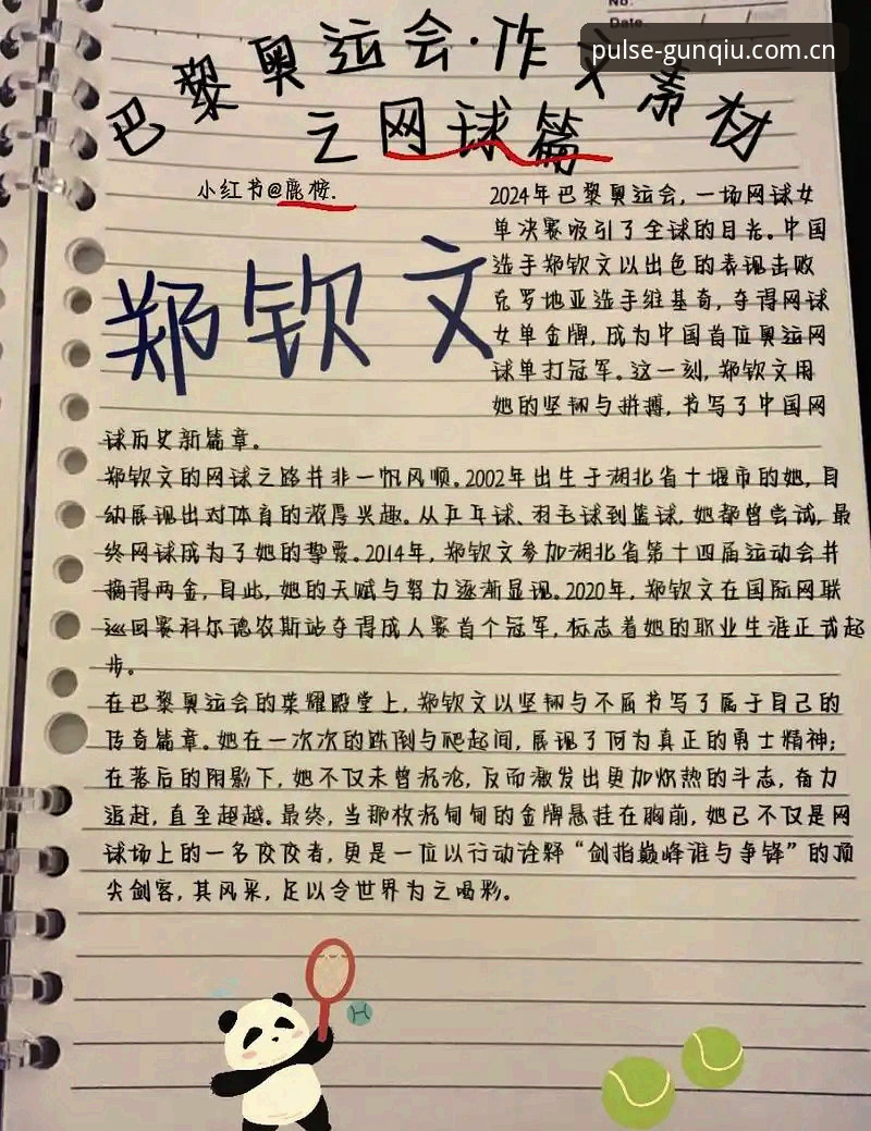 历经低谷重回聚光灯，郑钦文巴特洪堡之战带来的观赛启发